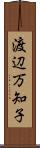 渡辺万知子 Scroll