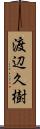 渡辺久樹 Scroll