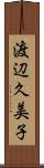 渡辺久美子 Scroll