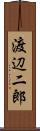 渡辺二郎 Scroll
