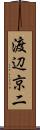 渡辺京二 Scroll