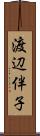 渡辺伴子 Scroll