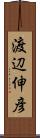 渡辺伸彦 Scroll