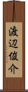 渡辺俊介 Scroll