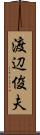 渡辺俊夫 Scroll