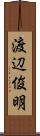 渡辺俊明 Scroll