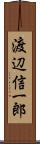 渡辺信一郎 Scroll