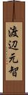 渡辺元智 Scroll