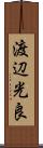 渡辺光良 Scroll