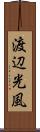 渡辺光風 Scroll