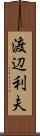 渡辺利夫 Scroll