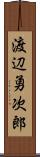 渡辺勇次郎 Scroll