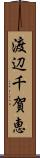 渡辺千賀恵 Scroll