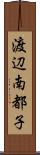 渡辺南都子 Scroll