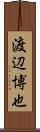 渡辺博也 Scroll