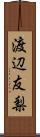 渡辺友梨 Scroll