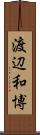 渡辺和博 Scroll
