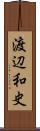 渡辺和史 Scroll