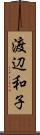 渡辺和子 Scroll
