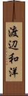 渡辺和洋 Scroll