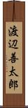 渡辺善太郎 Scroll