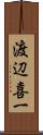 渡辺喜一 Scroll