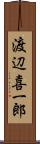 渡辺喜一郎 Scroll