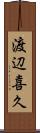 渡辺喜久 Scroll