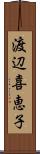 渡辺喜恵子 Scroll