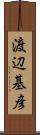 渡辺基彦 Scroll