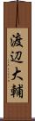 渡辺大輔 Scroll