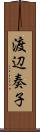 渡辺奏子 Scroll