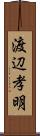 渡辺孝明 Scroll