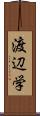 渡辺学 Scroll
