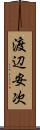 渡辺安次 Scroll
