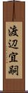 渡辺宜嗣 Scroll