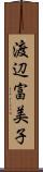 渡辺富美子 Scroll