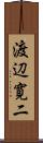 渡辺寛二 Scroll
