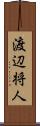 渡辺将人 Scroll