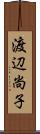 渡辺尚子 Scroll