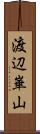 渡辺崋山 Scroll