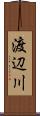 渡辺川 Scroll