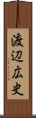 渡辺広史 Scroll