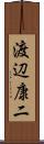 渡辺康二 Scroll
