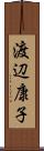 渡辺康子 Scroll