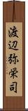 渡辺弥栄司 Scroll