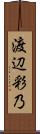 渡辺彩乃 Scroll