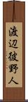 渡辺彼野人 Scroll