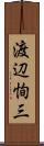 渡辺恂三 Scroll