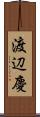 渡辺慶 Scroll